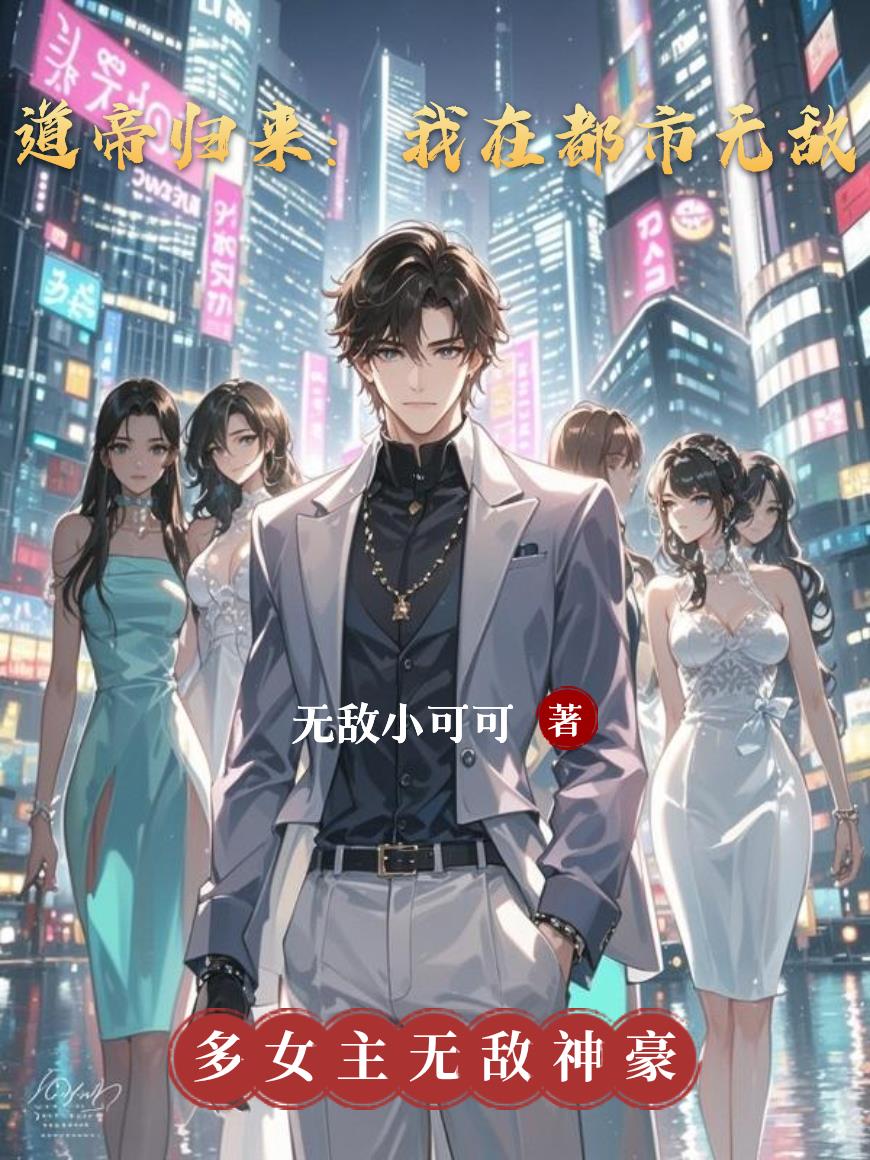 道帝归来:喜当爹