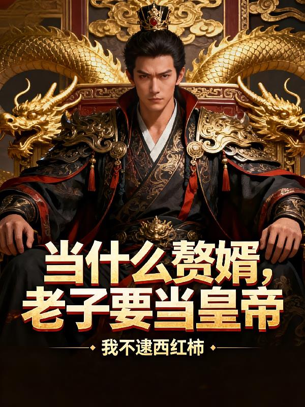 当什么赘婿，老子要当皇帝