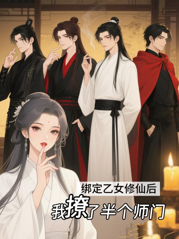 绑定乙女修仙后，我撩了半个师门