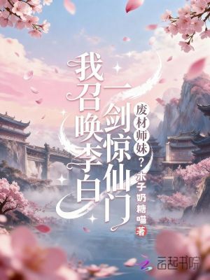 废柴师妹?我召唤李白一剑惊仙门