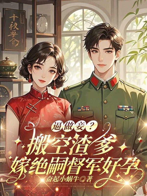 逼做妾?搬空渣爹嫁绝嗣督军好孕