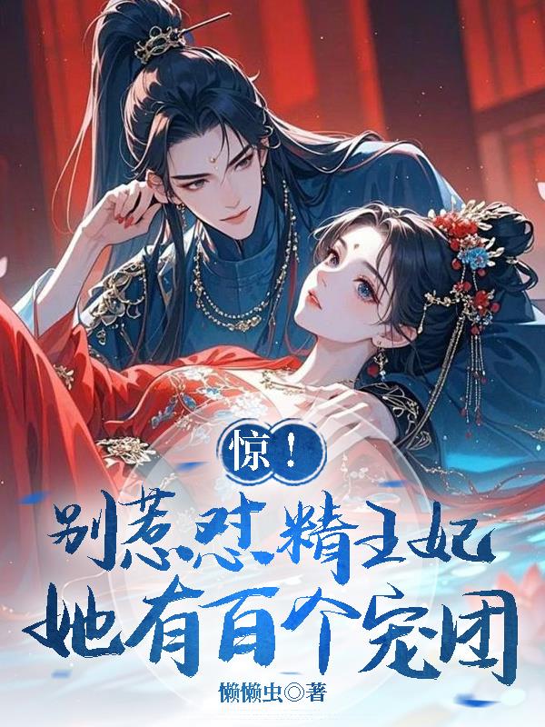 惊!别惹怼精王妃,她有百个宠团