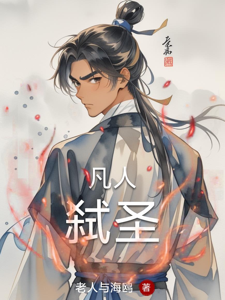 凡人弑圣