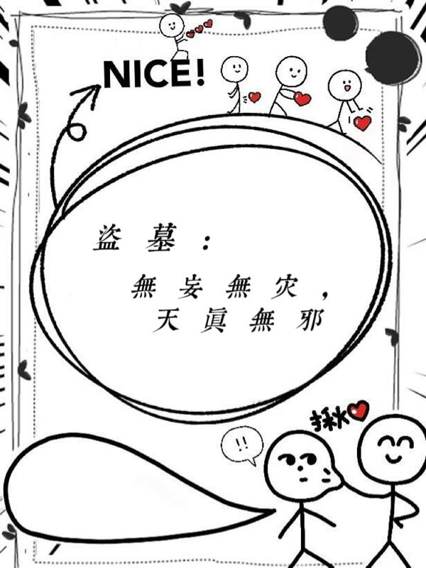 盗墓:无妄无灾,天真无邪