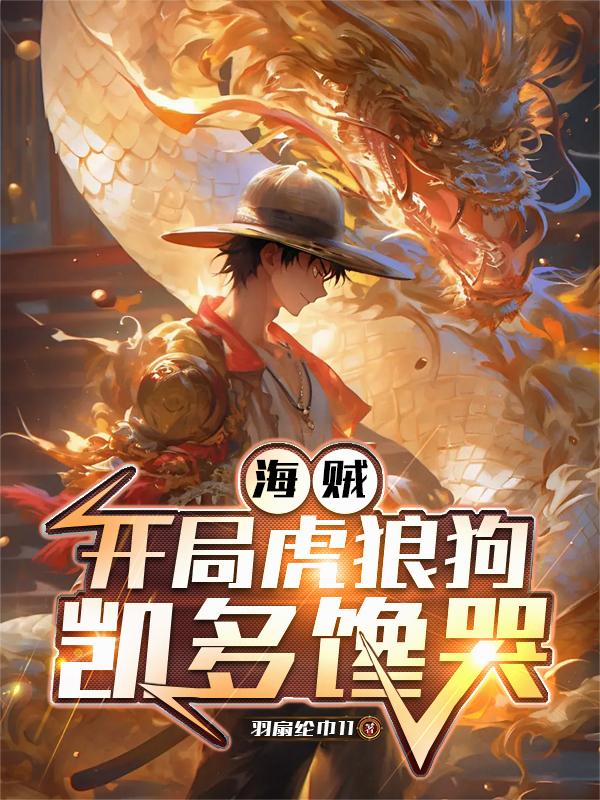 海贼:开局虎狼狗,凯多缠哭