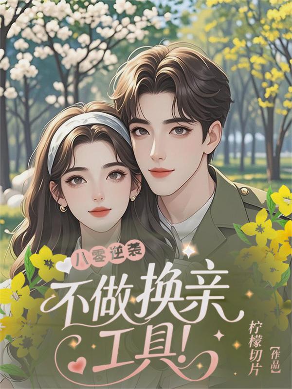 八零逆袭:不做换亲工具!