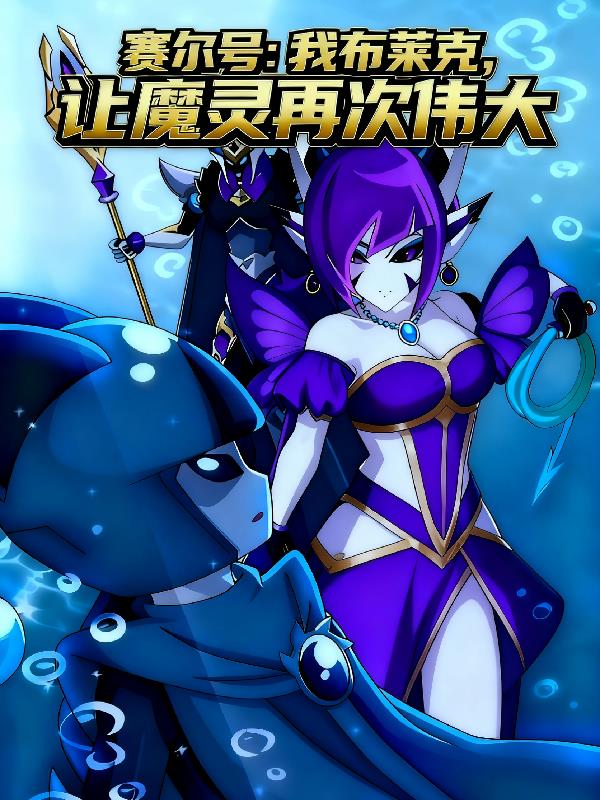 赛尔号我布莱克:让魔灵再次伟大