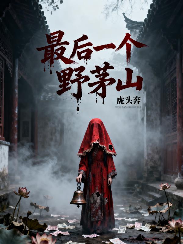最后一个野茅山
