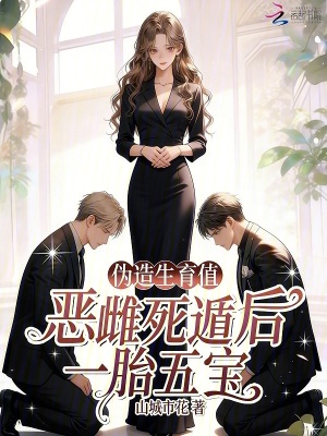 伪造生育值?恶雌死遁后一胎五宝