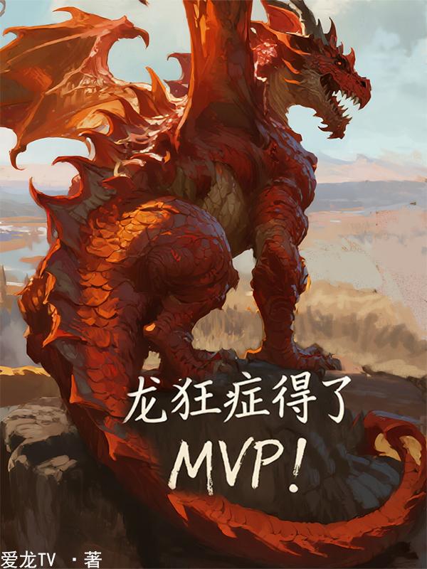 龙狂症得了MVP!