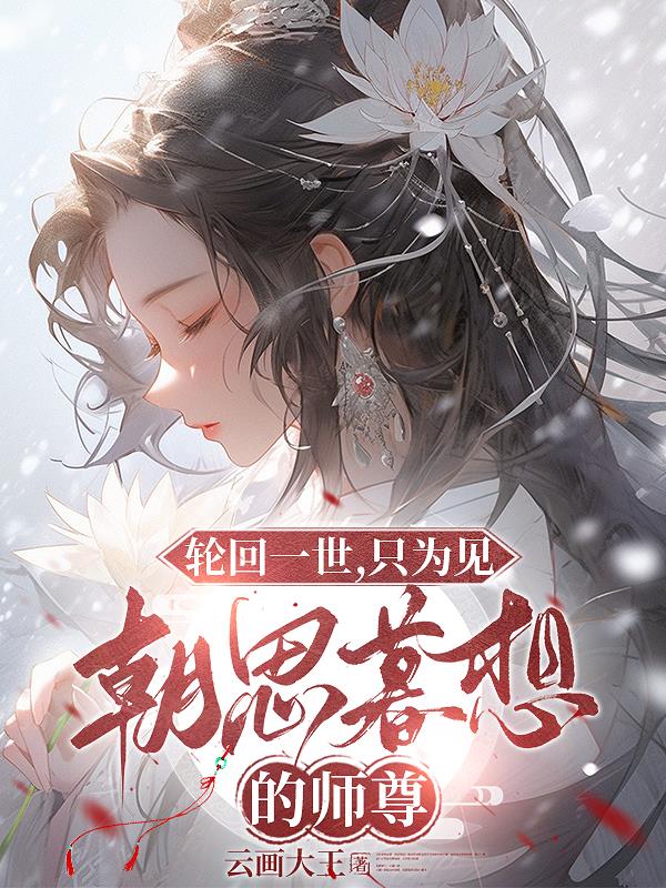 轮回一世,只为见朝思暮想的师尊