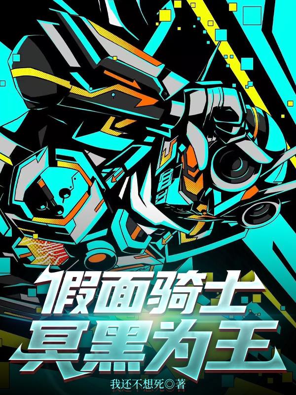 假面骑士:冥黑为王