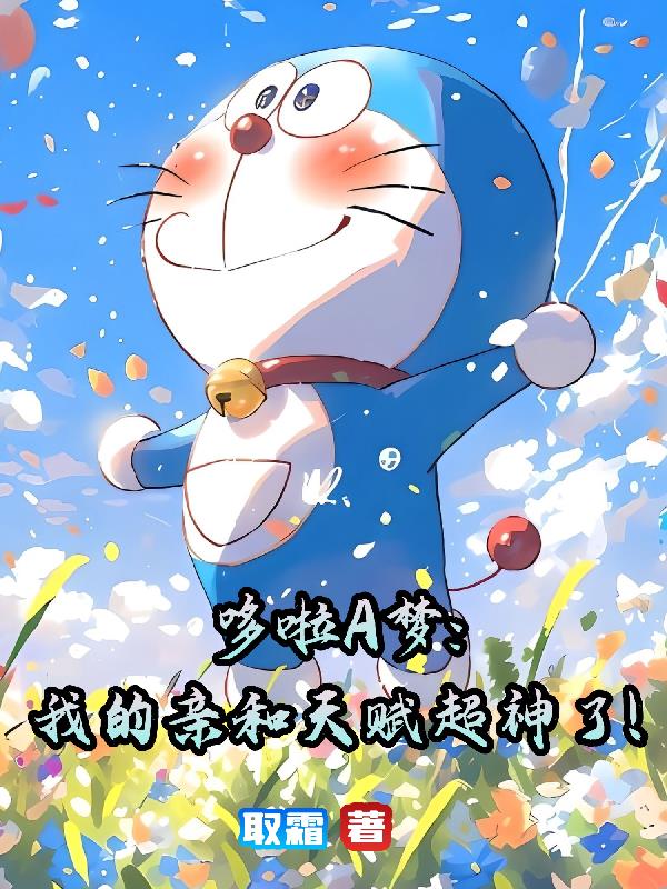 哆啦A梦:我的亲和天赋超神了!