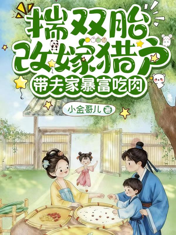 揣双胎改嫁猎户,带夫家暴富吃肉