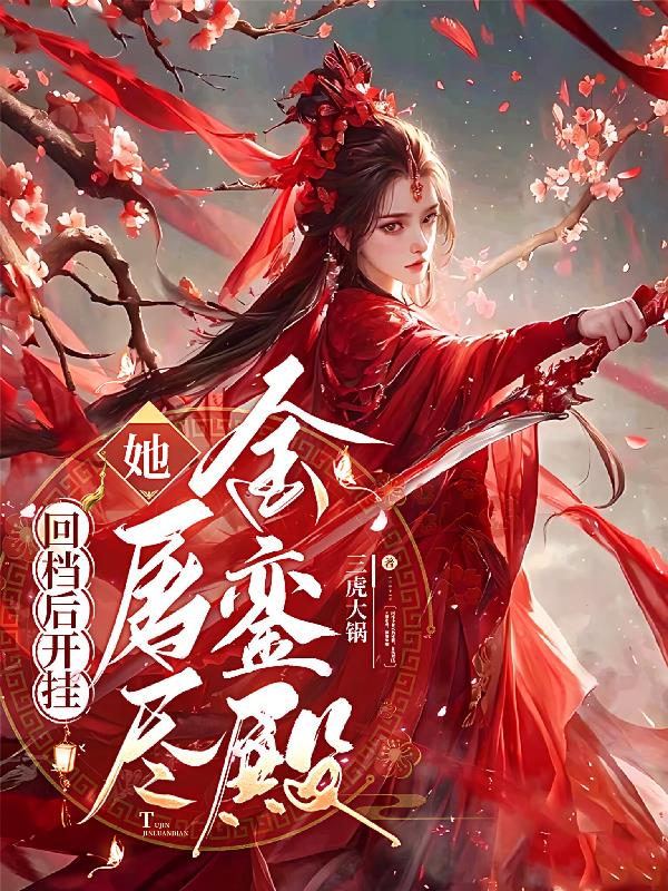 回档后开挂,她屠尽金銮殿