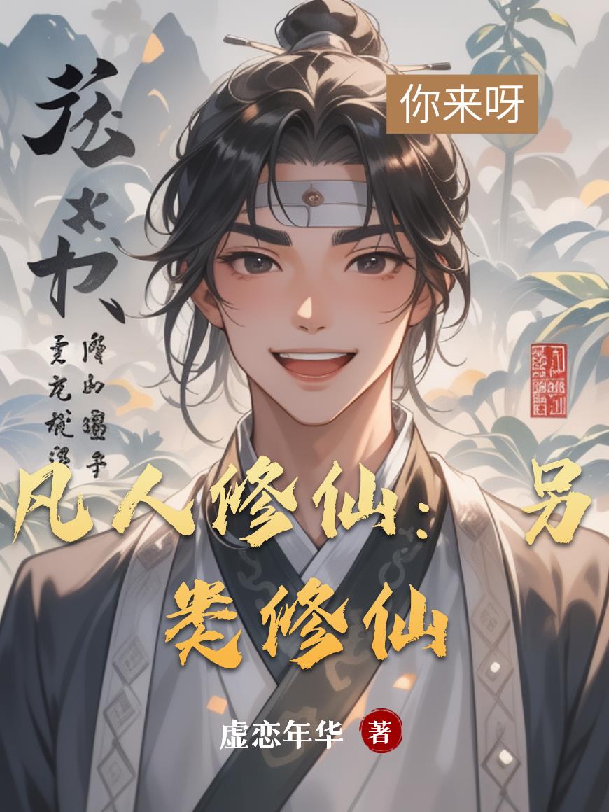 凡人修仙:另类修仙