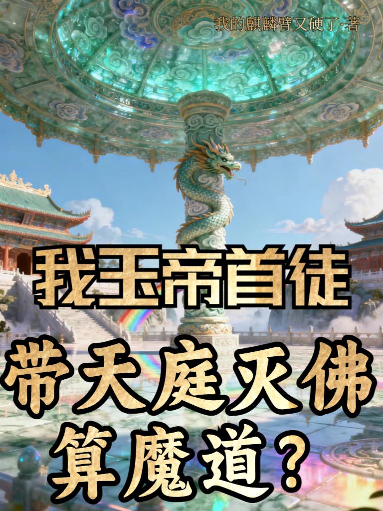 我玉帝首徒,带天庭灭佛算魔道?