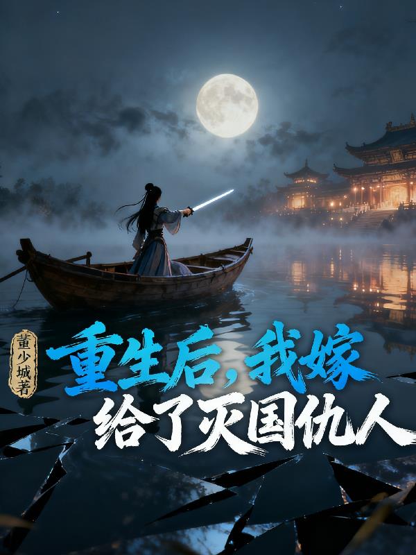 重生后,我嫁给了灭国仇人