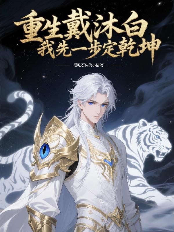 重生戴沐白:我先一步定乾坤