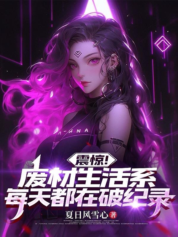 震惊!废材生活系每天都在破纪录