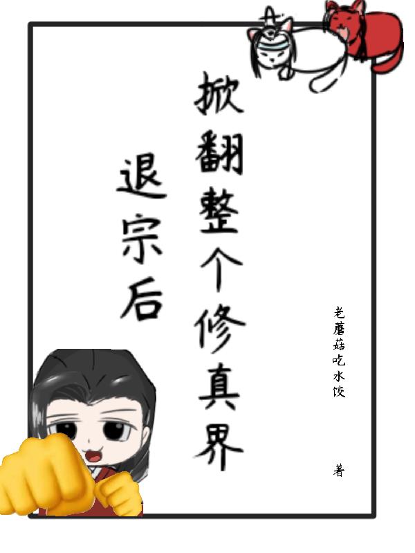 退宗后,掀翻整个修真界