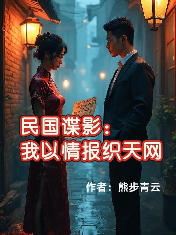 民国谍影:我以情报织天网