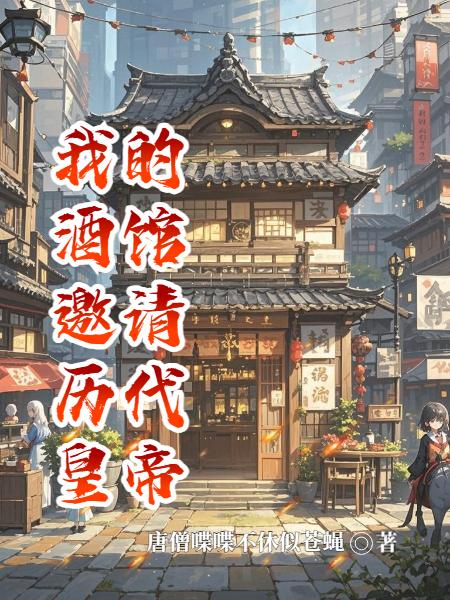 我的酒馆邀请历代皇帝