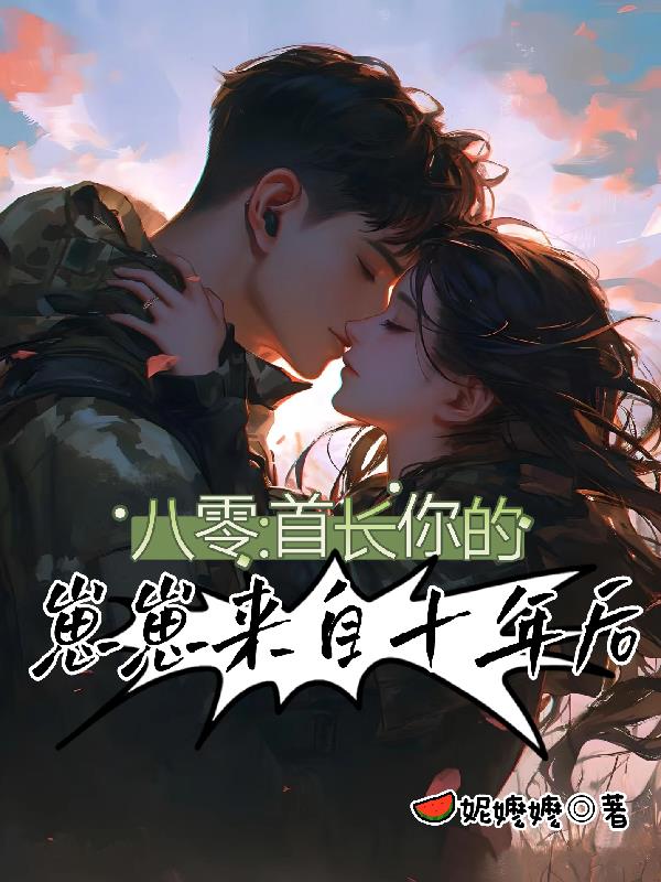 八零:首长,你的崽崽来自十年后