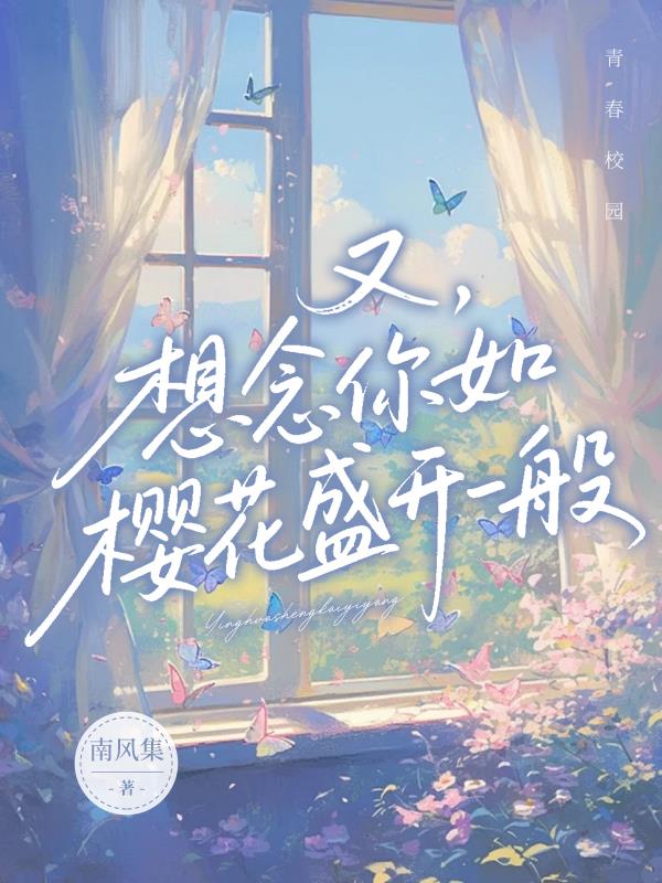 又,想念你如樱花盛开一般