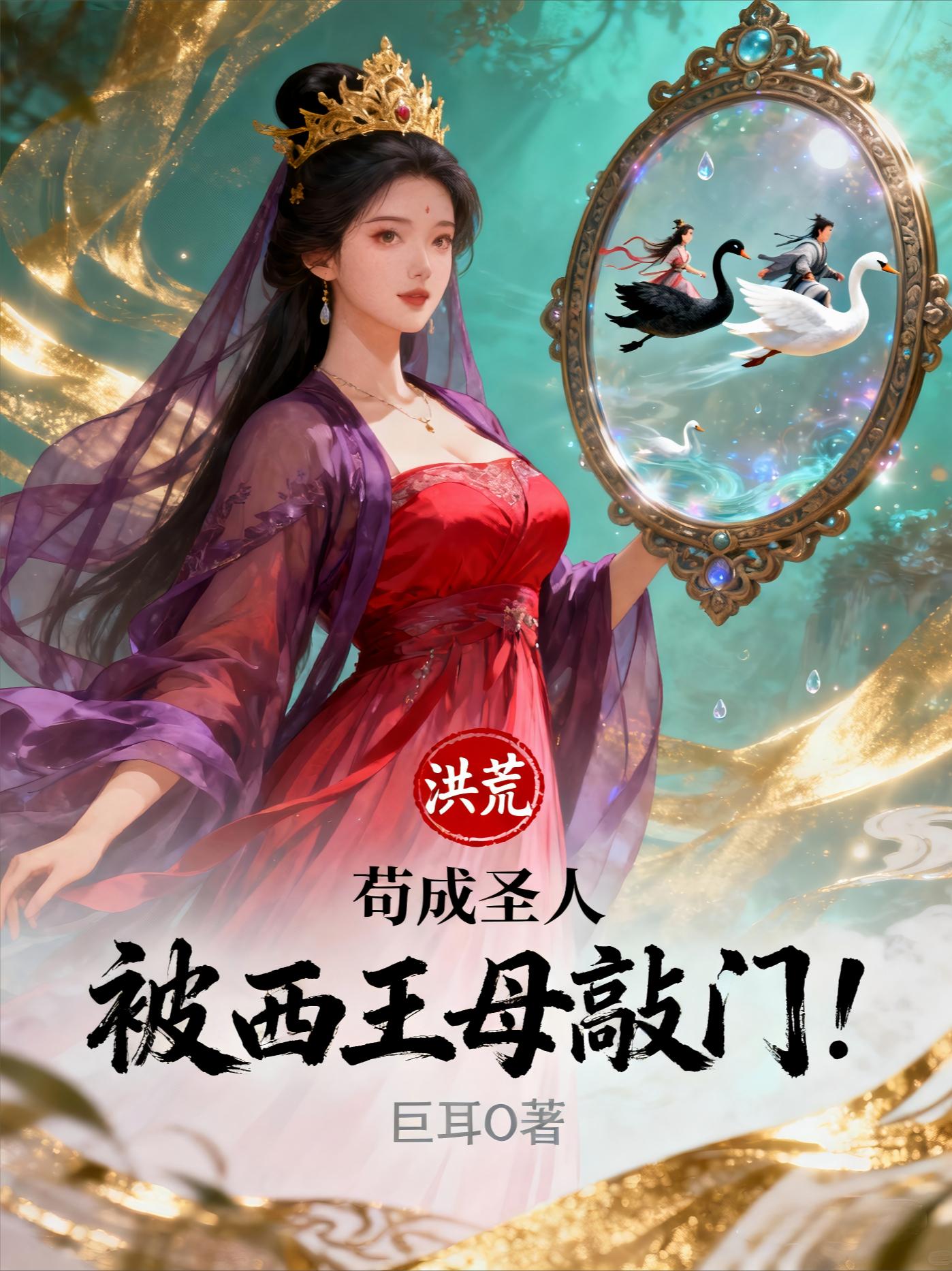 洪荒:苟成圣人,被西王母敲门