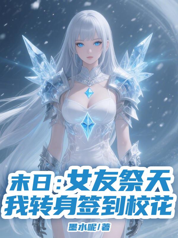 末日:女友祭天,我转身签到校花