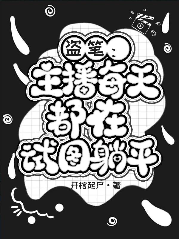 盗笔:主播每天都在试图躺平