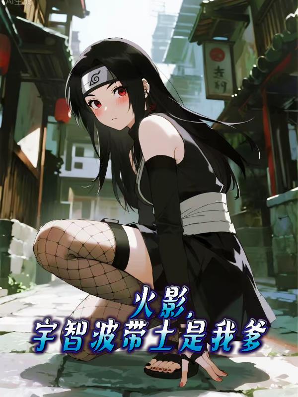 火影,宇智波带土是我爹?