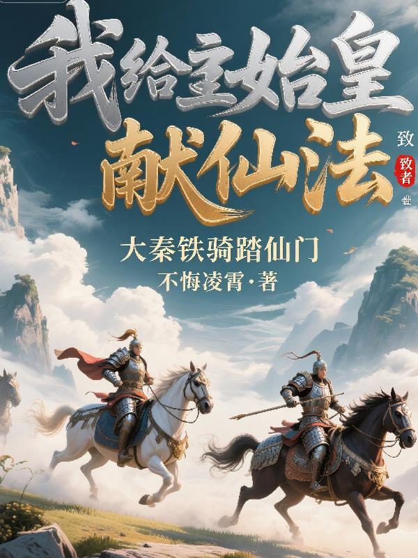 我给始皇献仙法,大秦铁骑踏仙门