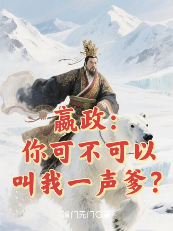 嬴政:你可不可以叫我一声爹?