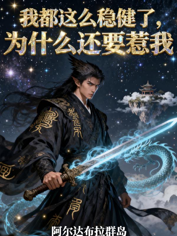 我都这么稳健了,为什么还要惹我