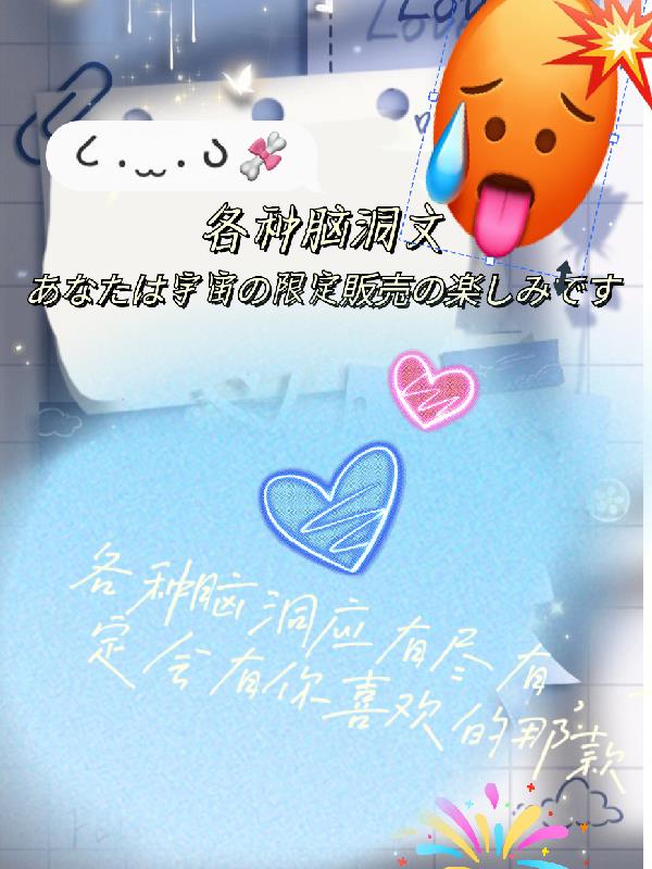 各种脑洞文
