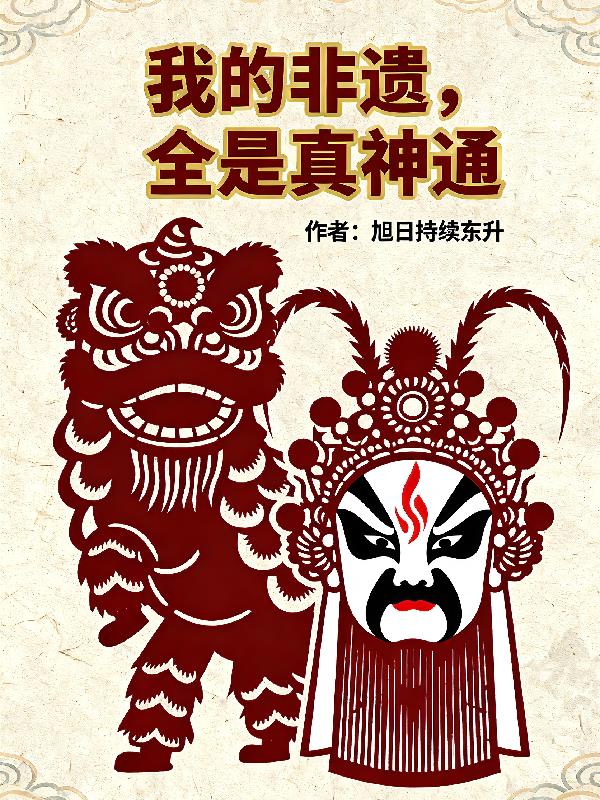 我的非遗，全是真神通