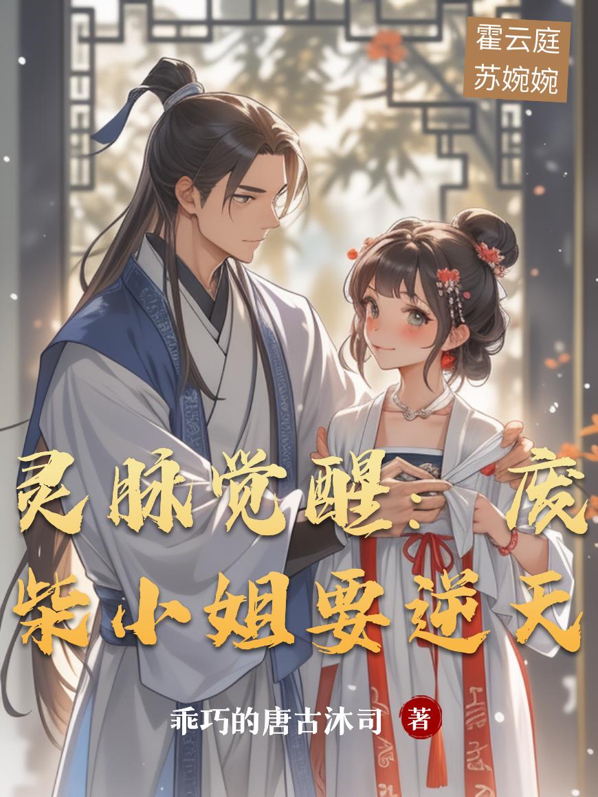 灵脉觉醒：废柴小姐要逆天