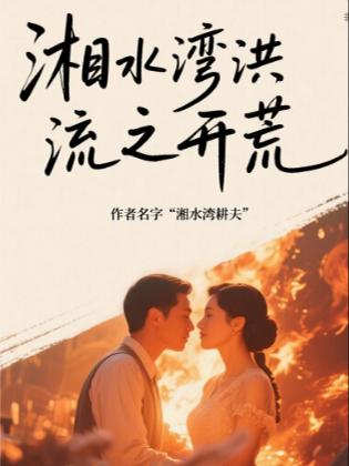 湘水湾洪流之开荒