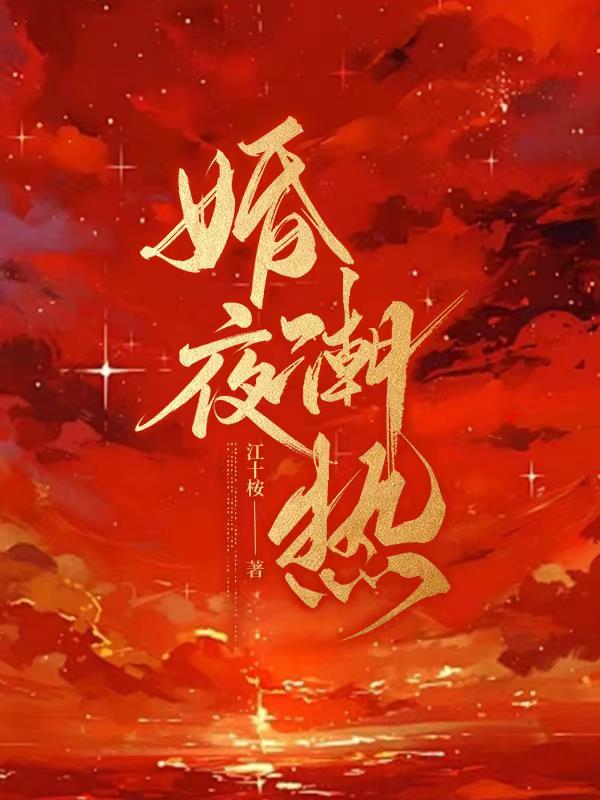 婚夜潮热