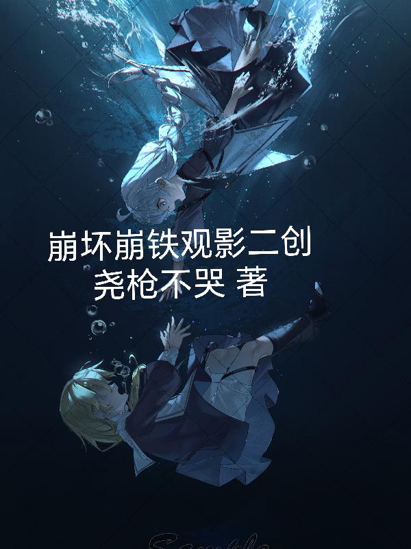 崩坏星铁观影二创