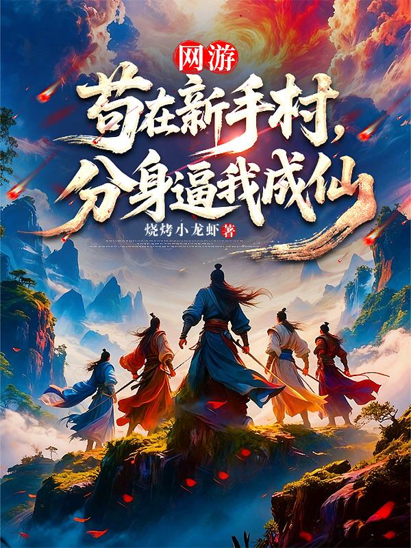 网游:苟在新手村,分身逼我成仙