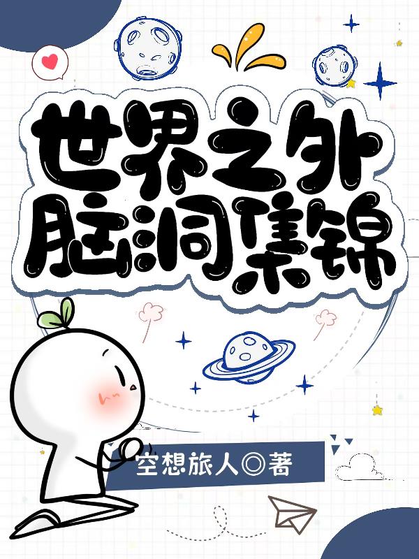 世界之外脑洞集锦