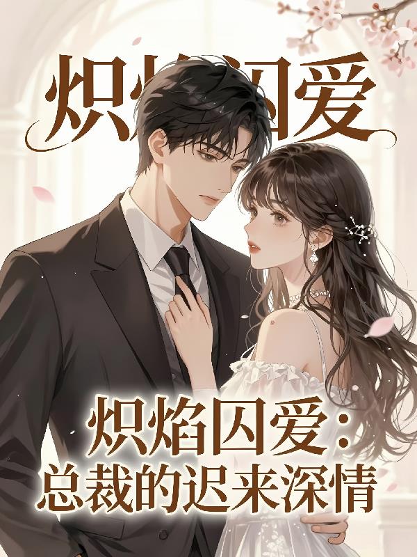 炽焰囚爱：总裁的迟来深情
