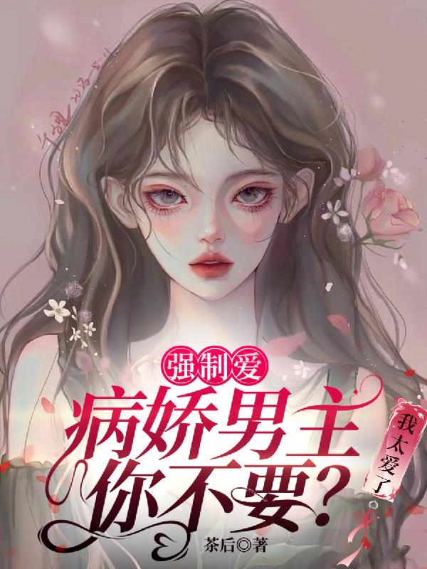 强制爱病娇男主你不要？我太爱了