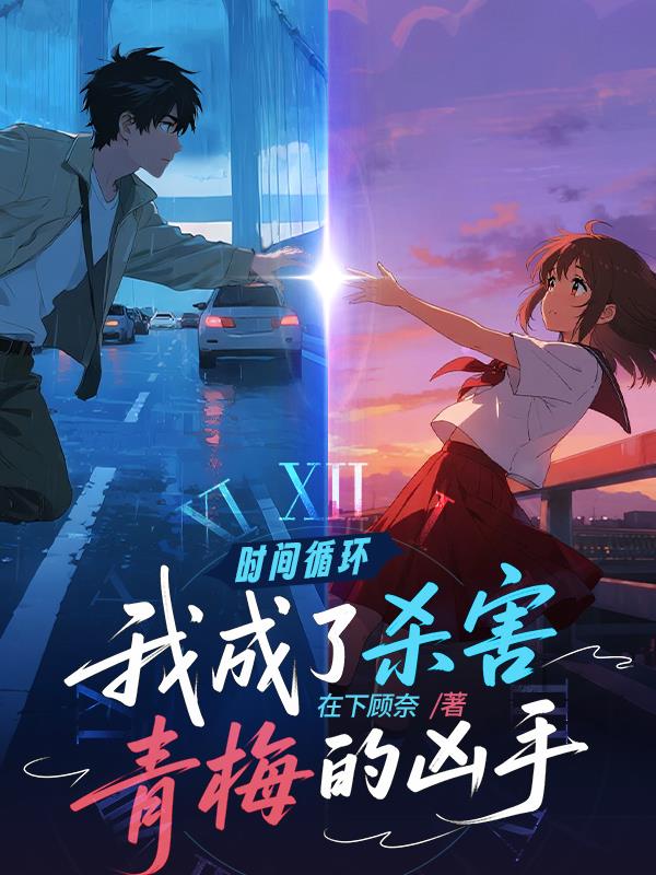 时间循环：我成了杀害青梅的凶手