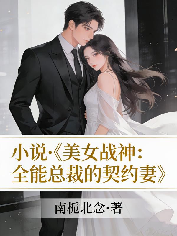 美女战神：全能总裁的契约妻
