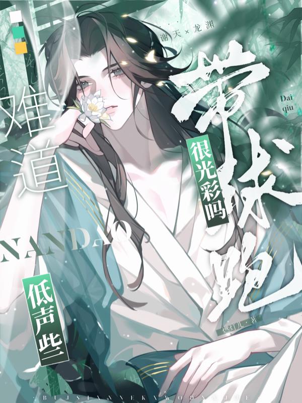 低声些,难道带球跑很光彩吗