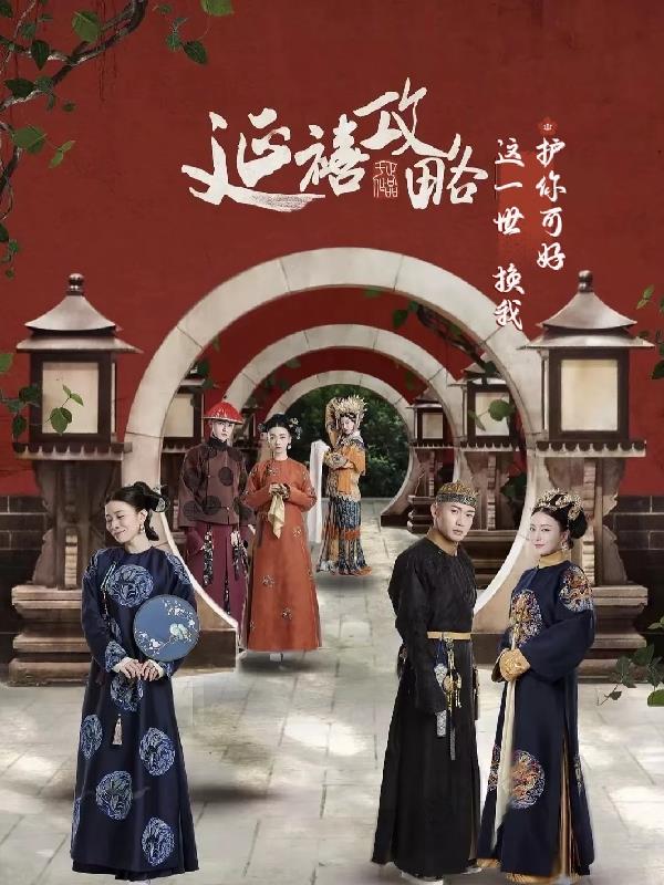 延禧攻略这一世换我护你可好